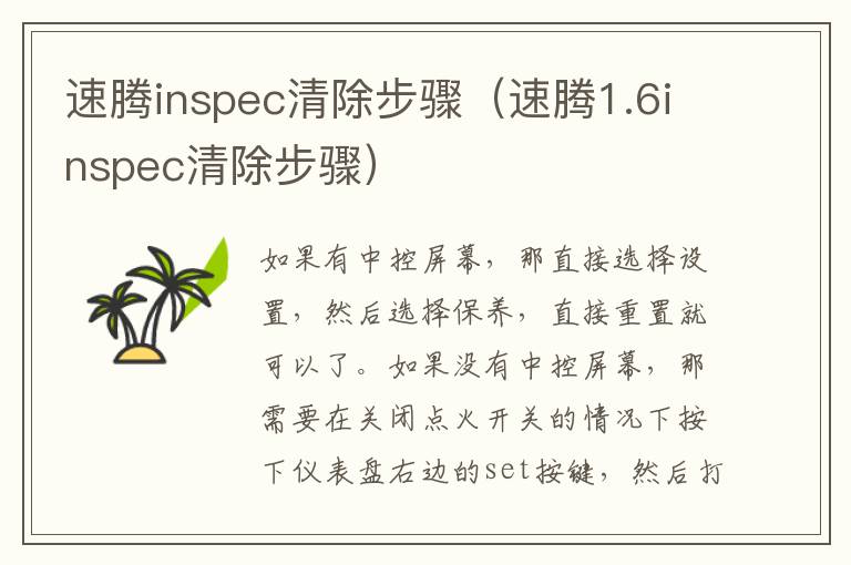 速腾inspec清除步骤（速腾1.6inspec清除步骤）