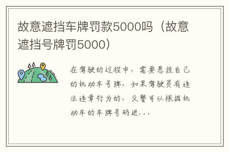 故意遮挡车牌罚款5000吗（故意遮挡号牌罚5000）