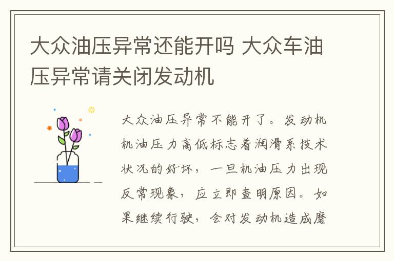 大众油压异常还能开吗 大众车油压异常请关闭发动机