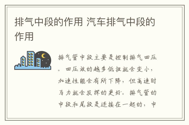 排气中段的作用 汽车排气中段的作用