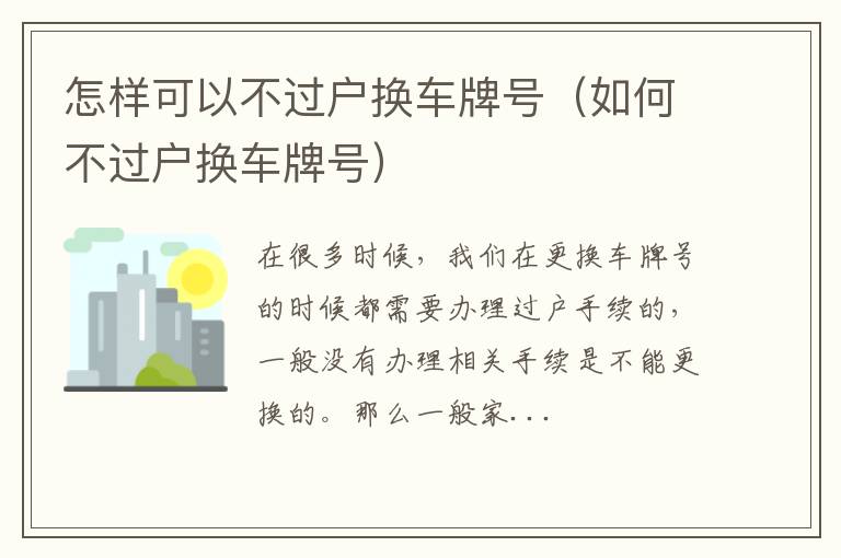 怎样可以不过户换车牌号（如何不过户换车牌号）