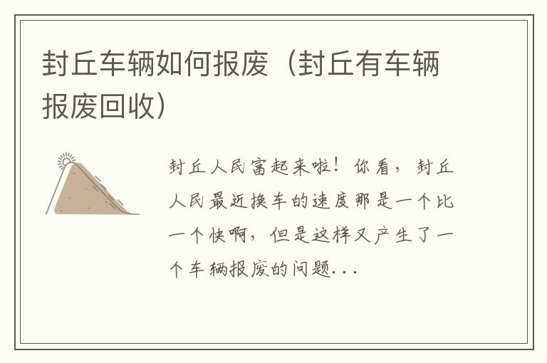 封丘车辆如何报废（封丘有车辆报废回收）