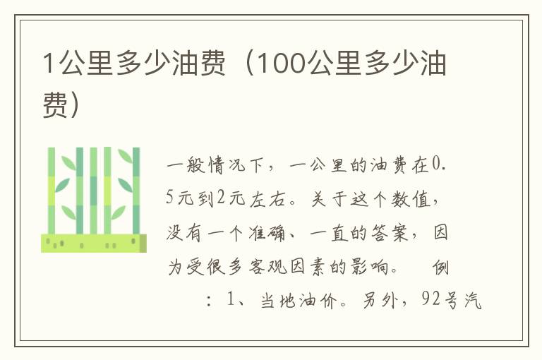 1公里多少油费（100公里多少油费）