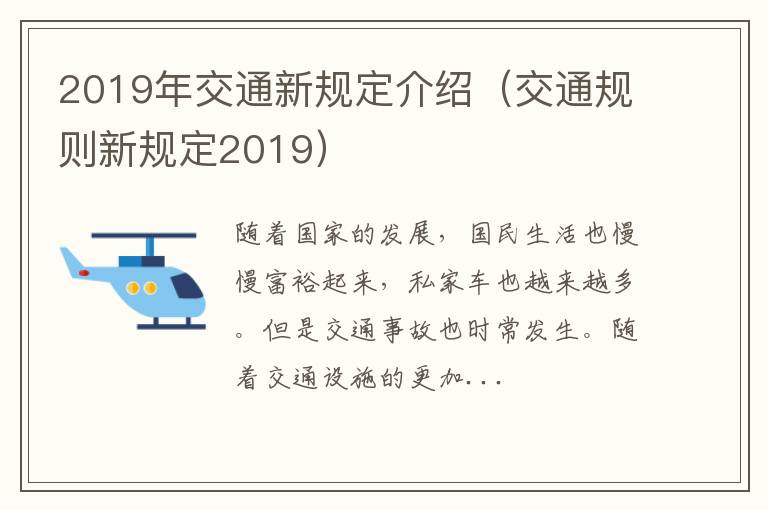 2019年交通新规定介绍（交通规则新规定2019）