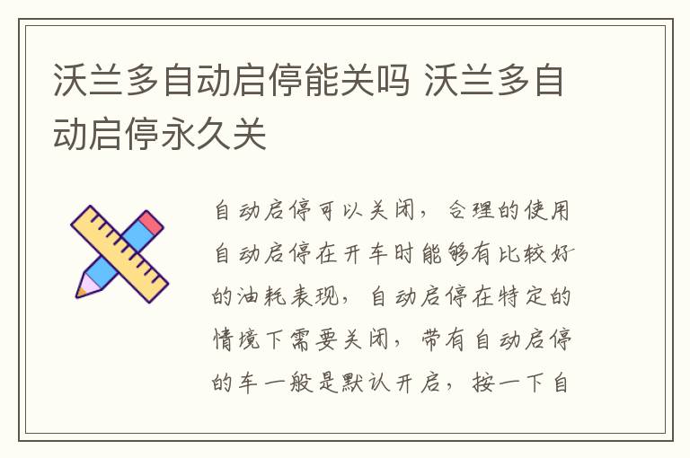 沃兰多自动启停能关吗 沃兰多自动启停永久关