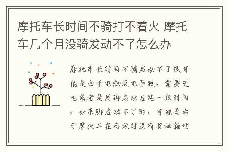 摩托车长时间不骑打不着火 摩托车几个月没骑发动不了怎么办