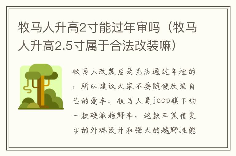 牧马人升高2寸能过年审吗（牧马人升高2.5寸属于合法改装嘛）