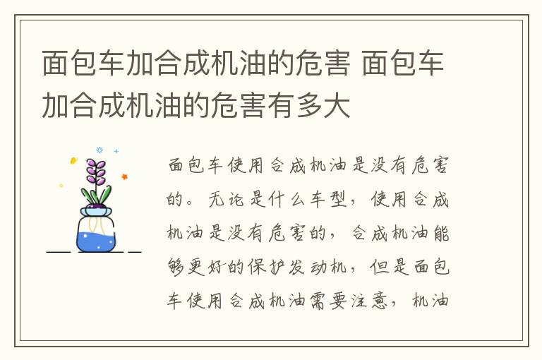 面包车加合成机油的危害 面包车加合成机油的危害有多大