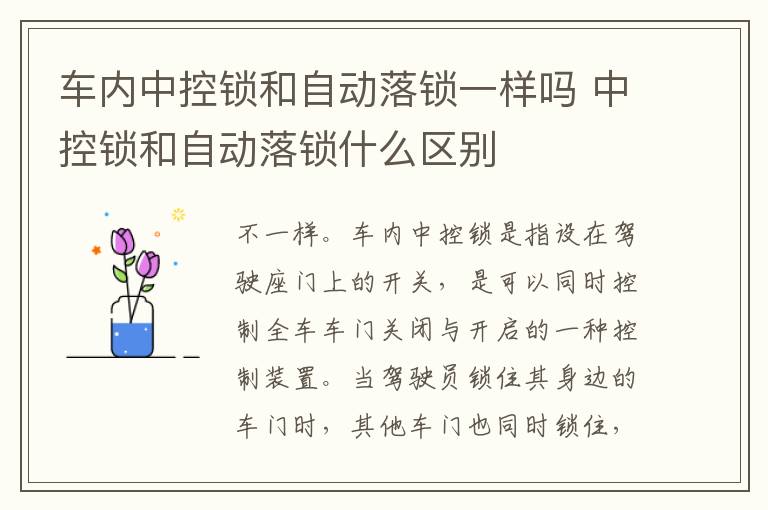 车内中控锁和自动落锁一样吗 中控锁和自动落锁什么区别