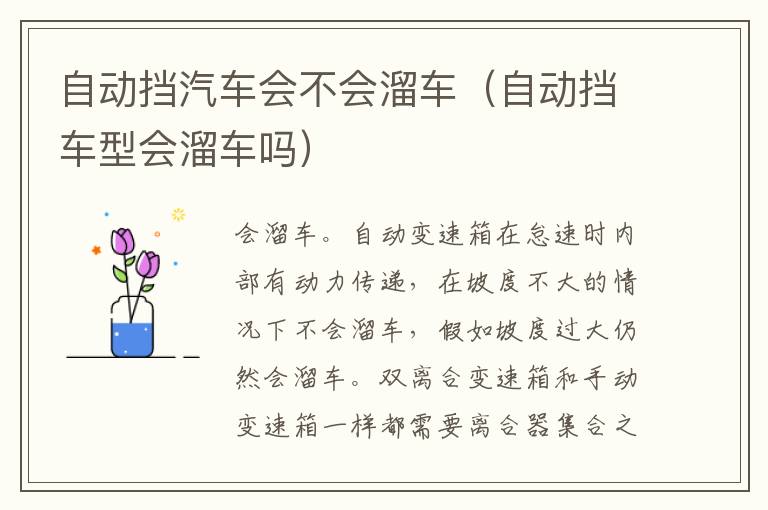自动挡汽车会不会溜车（自动挡车型会溜车吗）