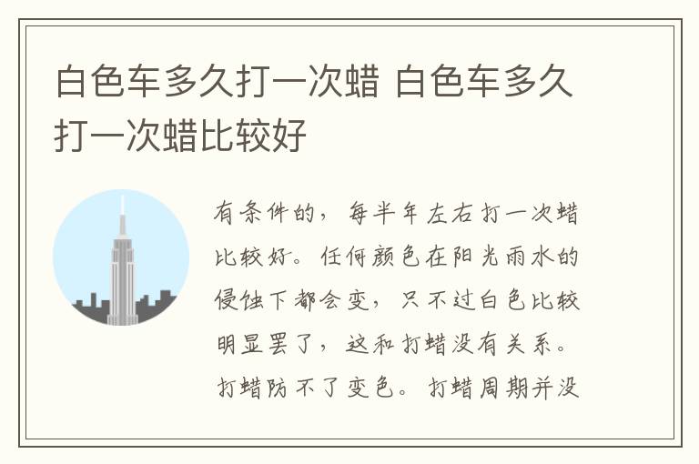 白色车多久打一次蜡 白色车多久打一次蜡比较好