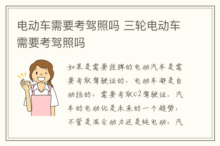 电动车需要考驾照吗 三轮电动车需要考驾照吗