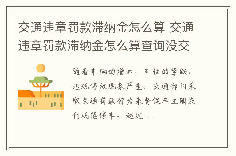 交通违章罚款滞纳金怎么算 交通违章罚款滞纳金怎么算查询没交