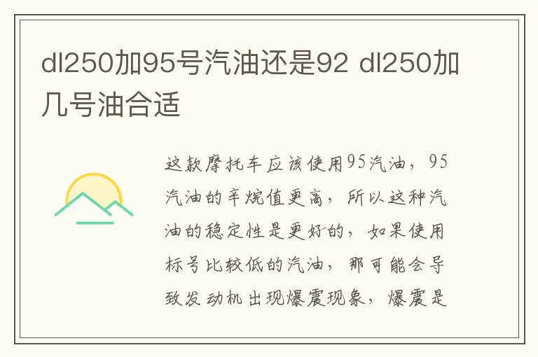 dl250加95号汽油还是92 dl250加几号油合适