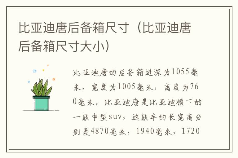 比亚迪唐后备箱尺寸（比亚迪唐后备箱尺寸大小）