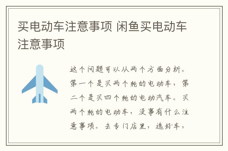 买电动车注意事项 闲鱼买电动车注意事项
