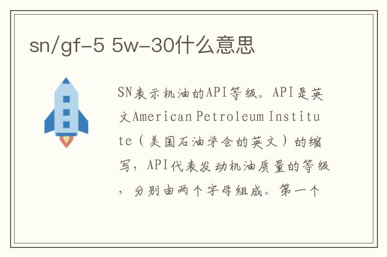 sn/gf-5 5w-30什么意思