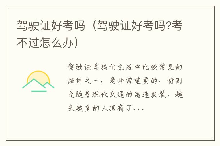 驾驶证好考吗（驾驶证好考吗?考不过怎么办）