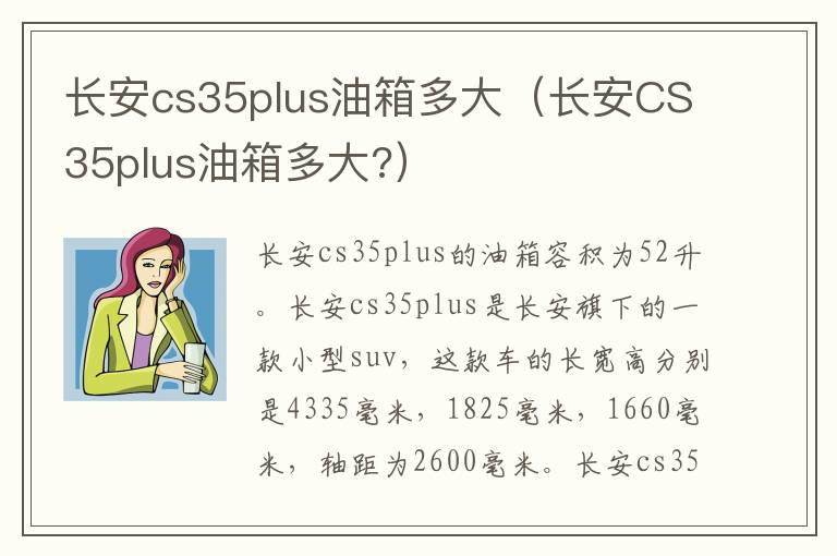 长安cs35plus油箱多大（长安CS35plus油箱多大?）