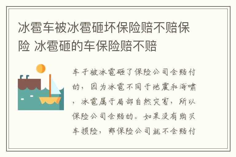 冰雹车被冰雹砸坏保险赔不赔保险 冰雹砸的车保险赔不赔