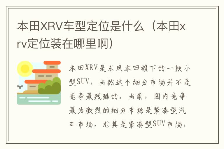 本田XRV车型定位是什么（本田xrv定位装在哪里啊）