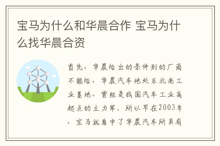 宝马为什么和华晨合作 宝马为什么找华晨合资
