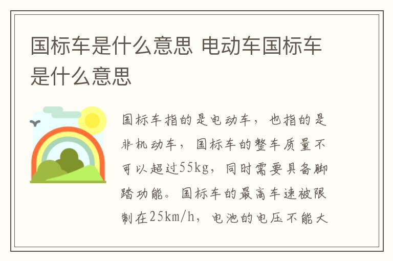 国标车是什么意思 电动车国标车是什么意思