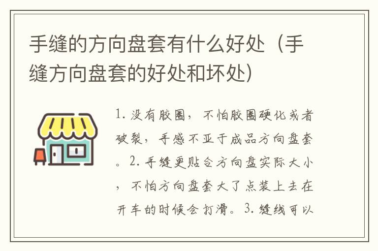 手缝的方向盘套有什么好处（手缝方向盘套的好处和坏处）