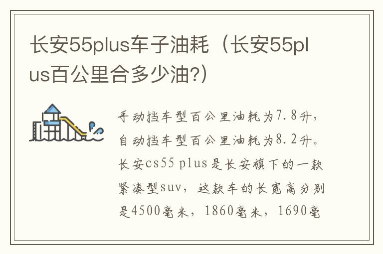 长安55plus车子油耗（长安55plus百公里合多少油?）