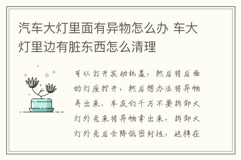 汽车大灯里面有异物怎么办 车大灯里边有脏东西怎么清理