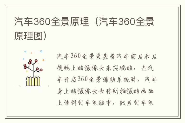 汽车360全景原理（汽车360全景原理图）