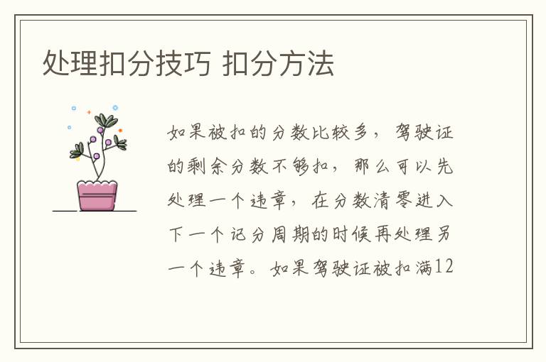 处理扣分技巧 扣分方法