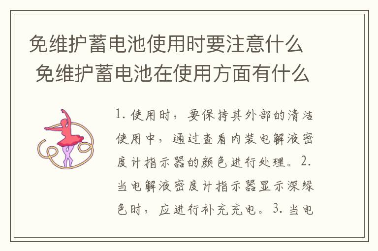 免维护蓄电池使用时要注意什么 免维护蓄电池在使用方面有什么优点