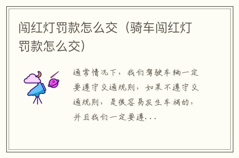 闯红灯罚款怎么交（骑车闯红灯罚款怎么交）