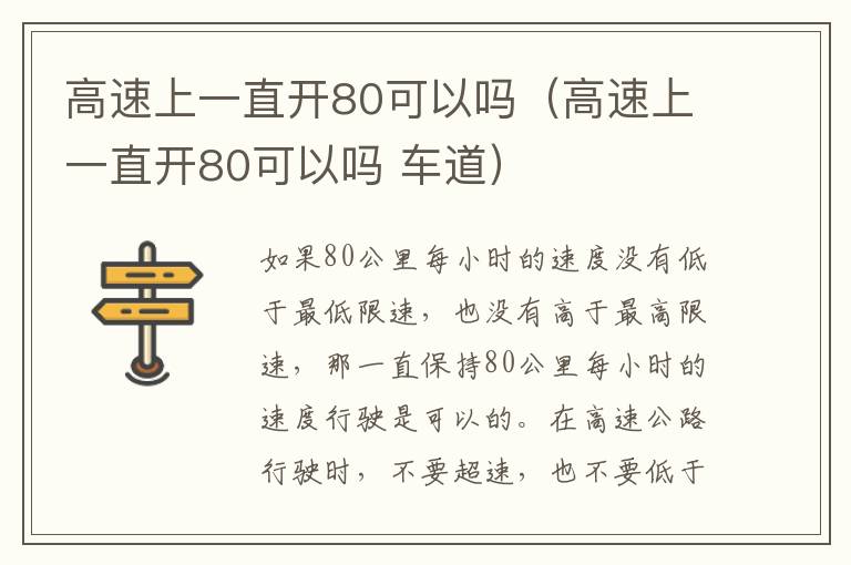 高速上一直开80可以吗（高速上一直开80可以吗 车道）