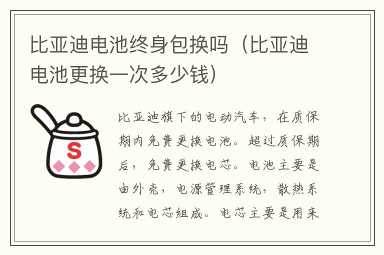 比亚迪电池终身包换吗（比亚迪电池更换一次多少钱）