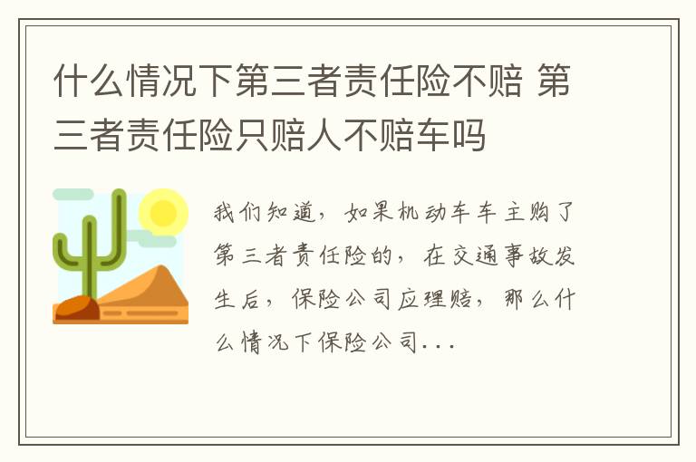 什么情况下第三者责任险不赔 第三者责任险只赔人不赔车吗