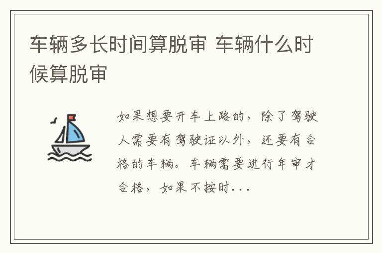 车辆多长时间算脱审 车辆什么时候算脱审