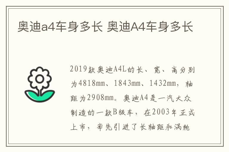 奥迪a4车身多长 奥迪A4车身多长