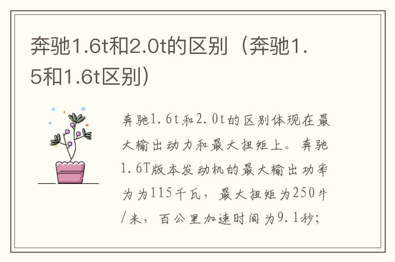 奔驰1.6t和2.0t的区别（奔驰1.5和1.6t区别）