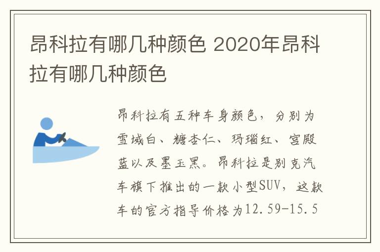 昂科拉有哪几种颜色 2020年昂科拉有哪几种颜色
