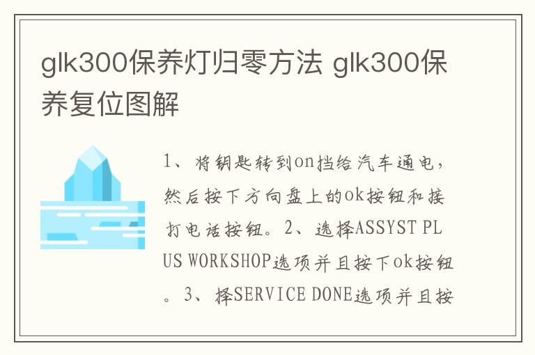 glk300保养灯归零方法 glk300保养复位图解