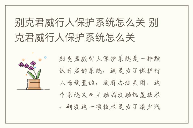 别克君威行人保护系统怎么关 别克君威行人保护系统怎么关