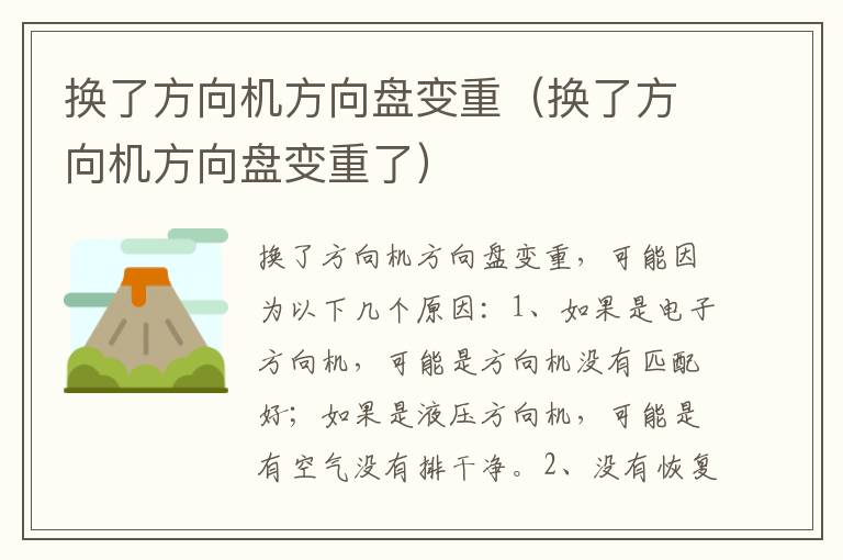 换了方向机方向盘变重（换了方向机方向盘变重了）