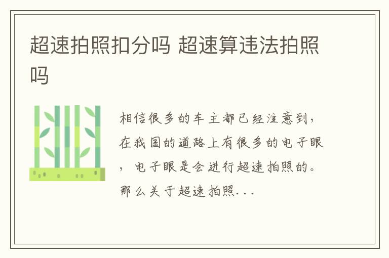 超速拍照扣分吗 超速算违法拍照吗