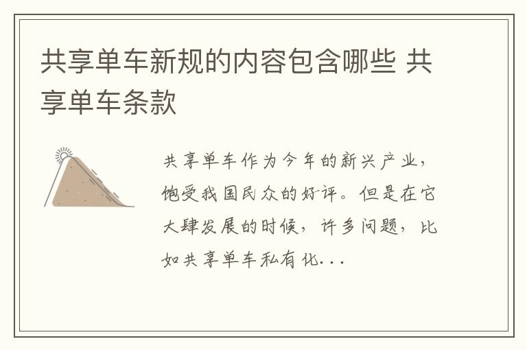 共享单车新规的内容包含哪些 共享单车条款