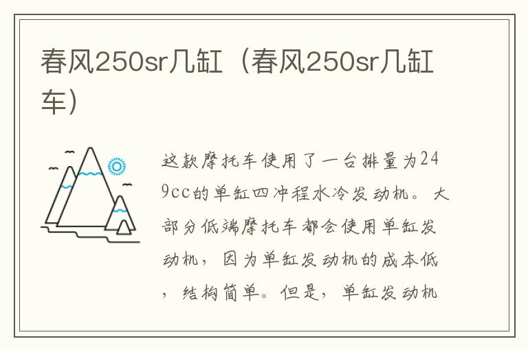 春风250sr几缸（春风250sr几缸车）