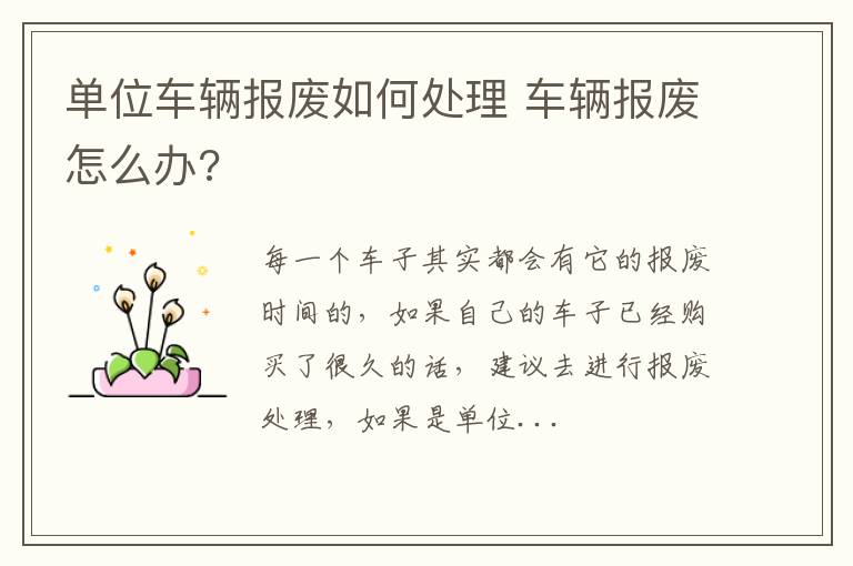 单位车辆报废如何处理 车辆报废怎么办?
