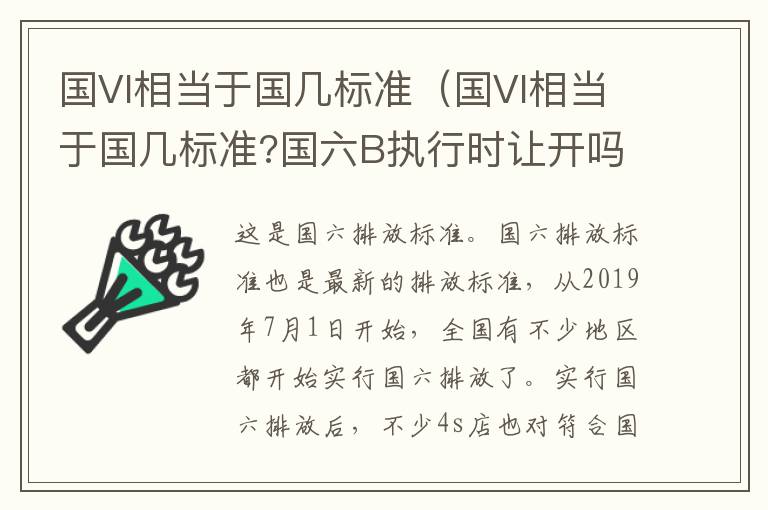 国Vl相当于国几标准（国Vl相当于国几标准?国六B执行时让开吗）