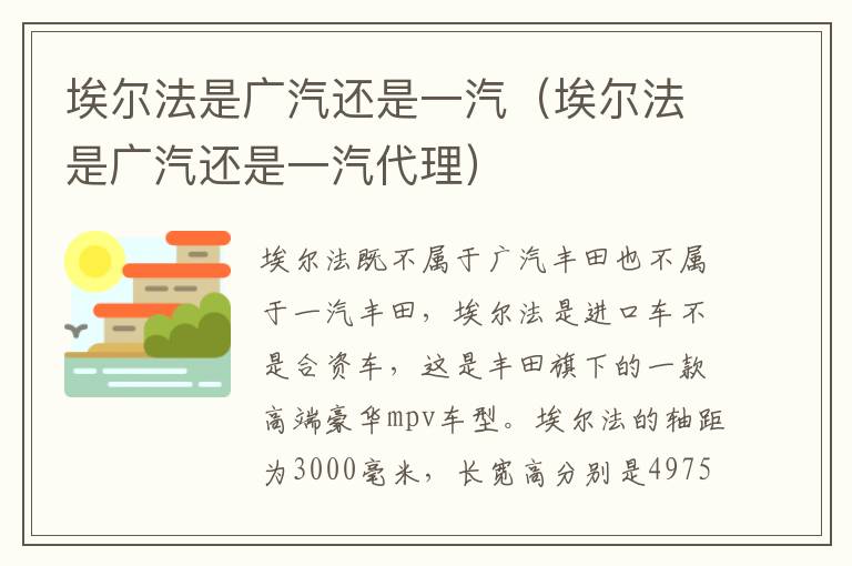 埃尔法是广汽还是一汽（埃尔法是广汽还是一汽代理）